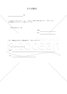 定年退職届 027