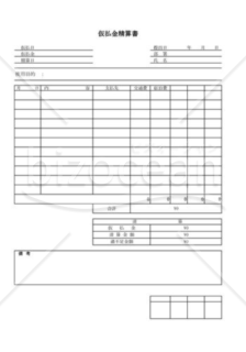 仮払金精算書