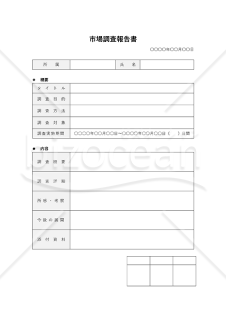 市場調査レポート（市場調査報告書）・Word【例文付き】