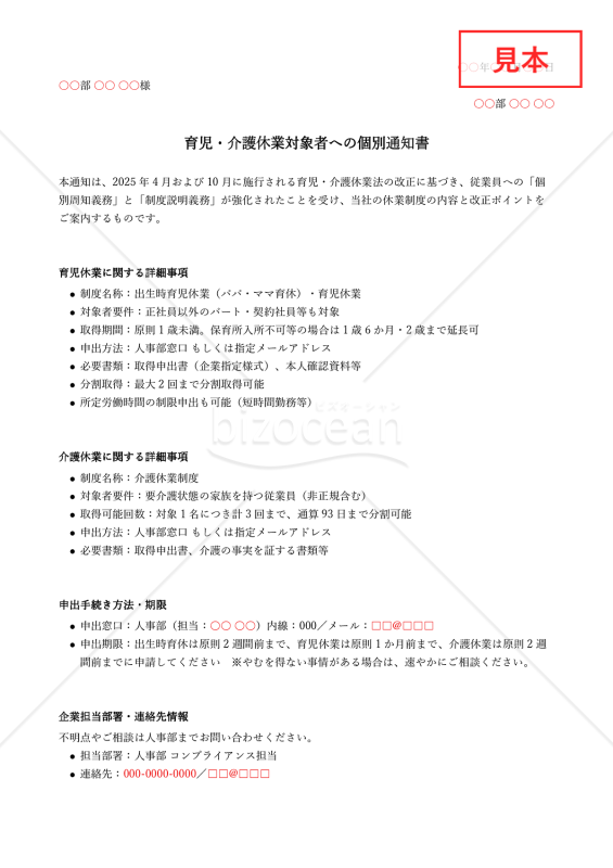 【法改正対応】育児・介護休業対象者への個別通知書【例文付き】