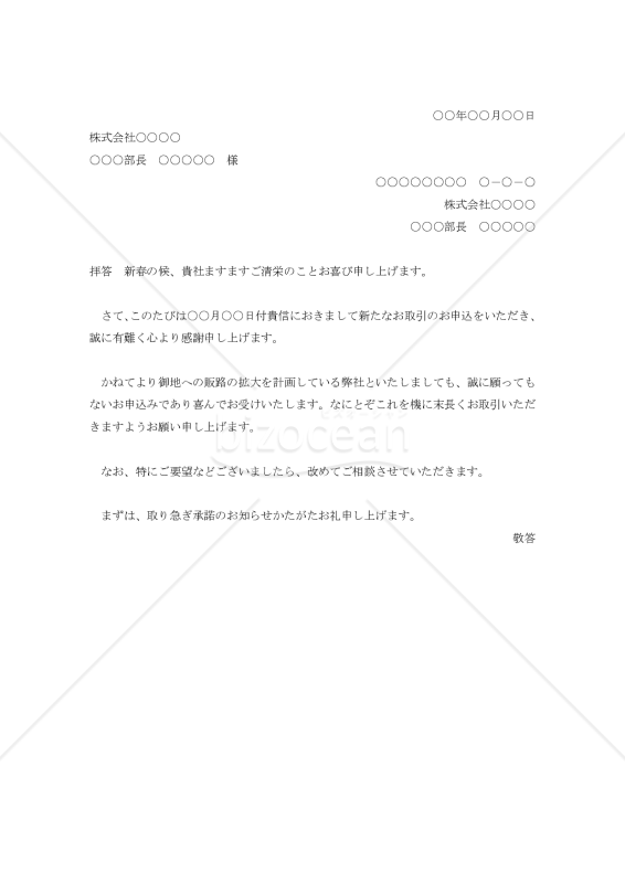 新規取引申込の承諾状001