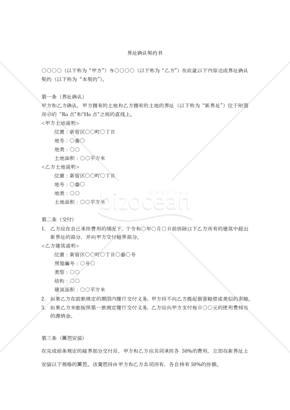 【参考和訳付】界址确认契约书（境界確定契約書）