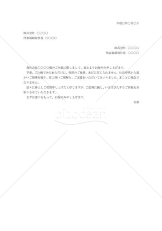 会長逝去のお悔やみ状