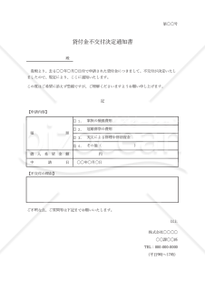 貸付金不交付決定通知書・表形式版・Excel