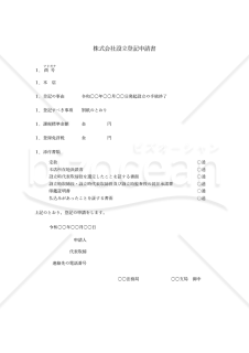 株式会社設立登記申請書【取締役会設置】・Word【見本付き】