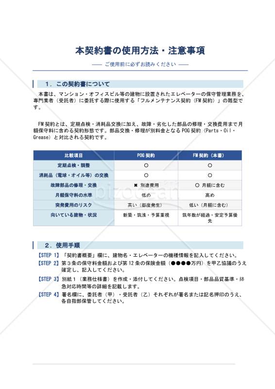 エレベーター保守管理業務委託契約書（フルメンテナンス契約）