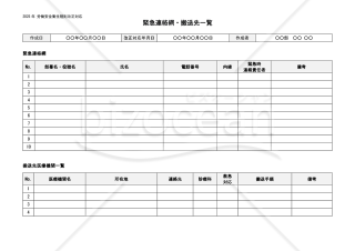 【法改正対応】緊急連絡網・搬送先一覧【見本付き】