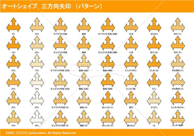 オートシェイプ　三方向矢印　（パターン）（オレンジ）