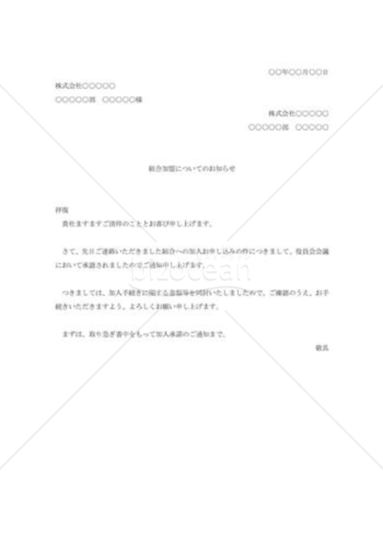 組合加入申込みの承諾.