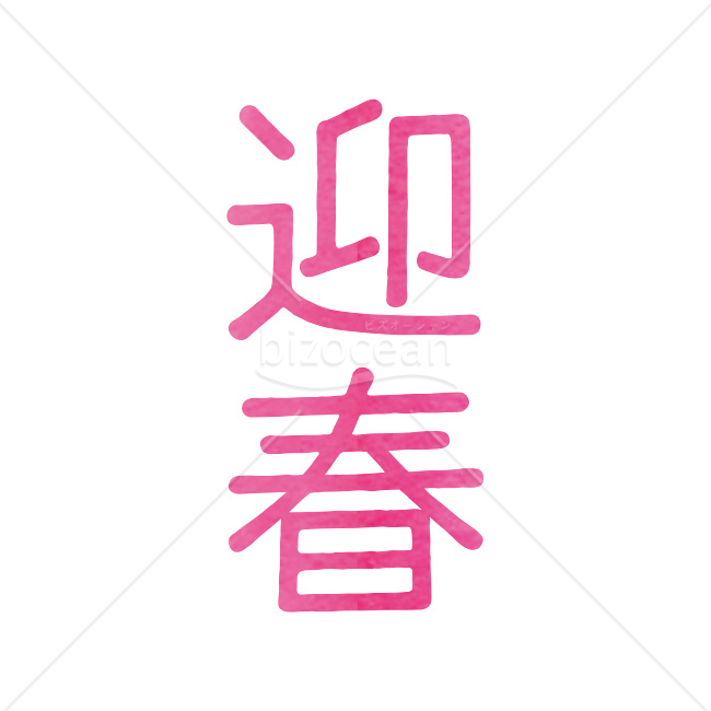 【2026年】「年賀賀詞」判子風の書体がかわいいピンクの「迎春」