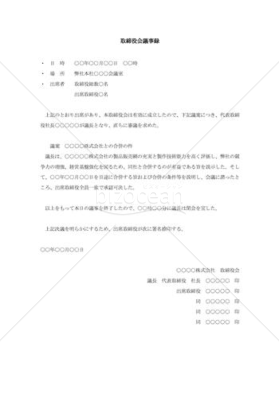 取締役会議事録005