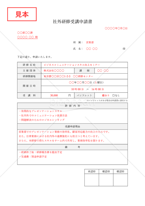 社外研修受講申請書・Word