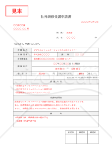社外研修受講申請書・Word