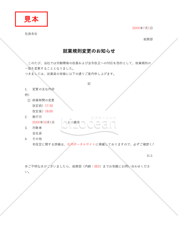 就業規則の変更のお知らせ・Excel【例文付き】