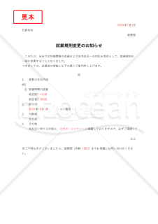 就業規則の変更のお知らせ・Excel【例文付き】