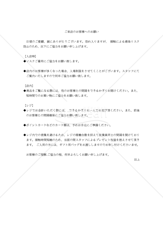 【コロナ対策関連書式】ご来店のお客様へのお願い