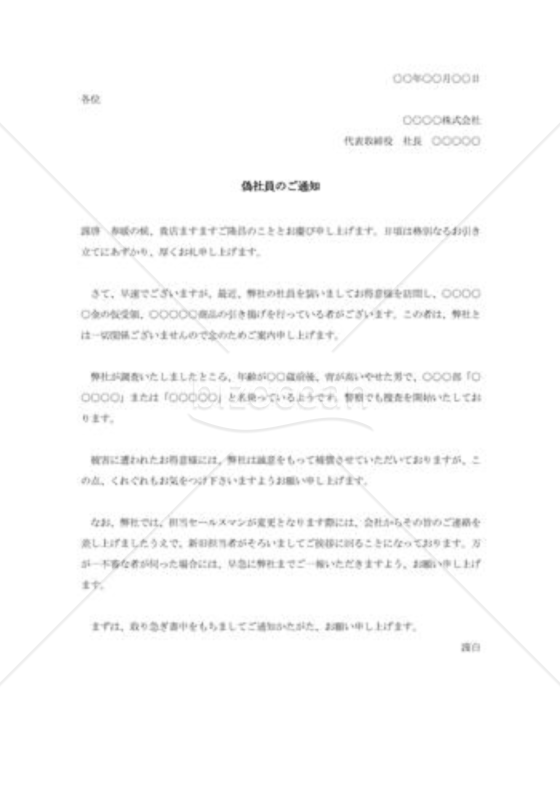 偽社員の通知状002