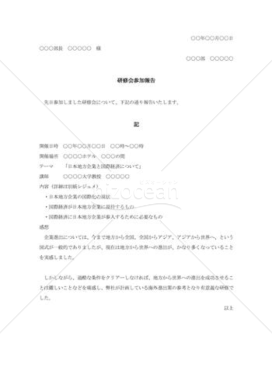 研修会参加報告書