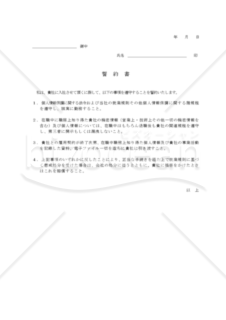 【改正民法対応版】誓約書（入社時）