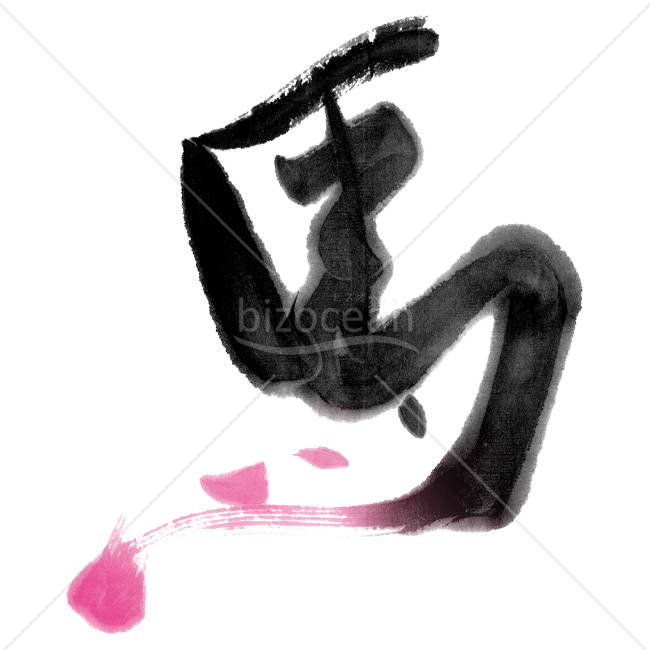 【2026年】「イラスト」躍動感あふれる「馬」の筆文字