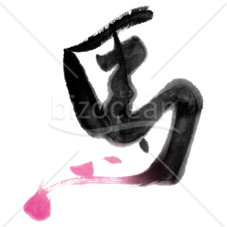 【2026年】「イラスト」躍動感あふれる「馬」の筆文字