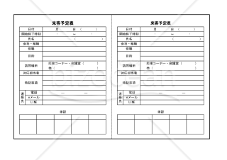 来客予定表　001