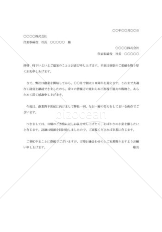 創立10周年記念祝賀会の招待状
