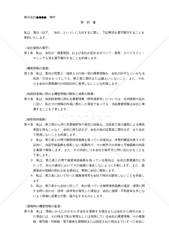 【働き方改革関連法対応版】誓約書（入社時用）