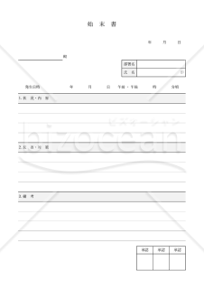 始末書（罫線版）・Excel