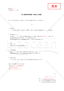 【法改正対応】個人情報利用同意書（外部向け汎用版）・Excel【例文付き】