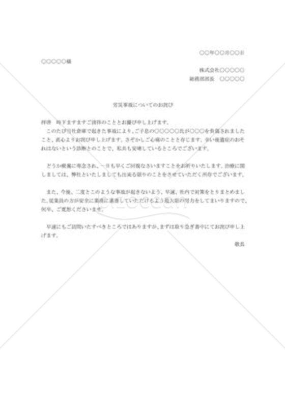 労災事故の家族へのお詫び
