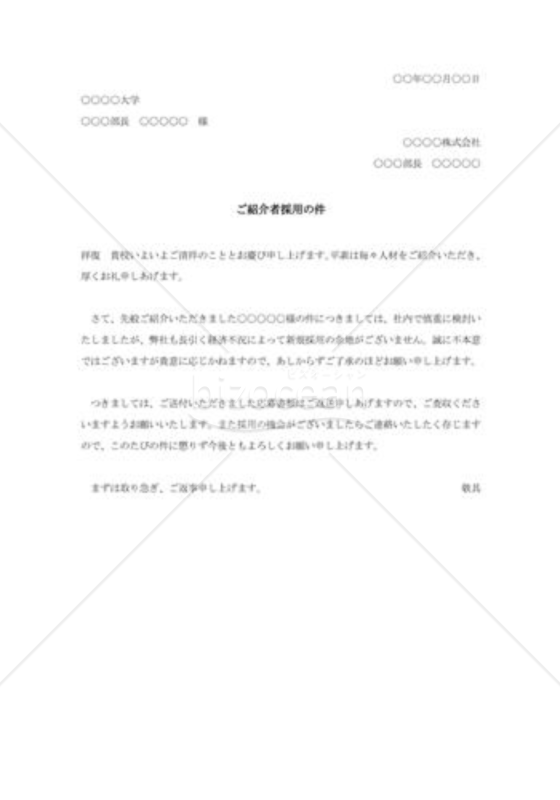 紹介者採用の断り状003