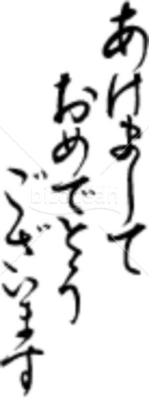 きれいな「あけましておめでとうございます」の賀詞・題字