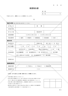 兼業報告書（表形式版）・Word【見本付き】