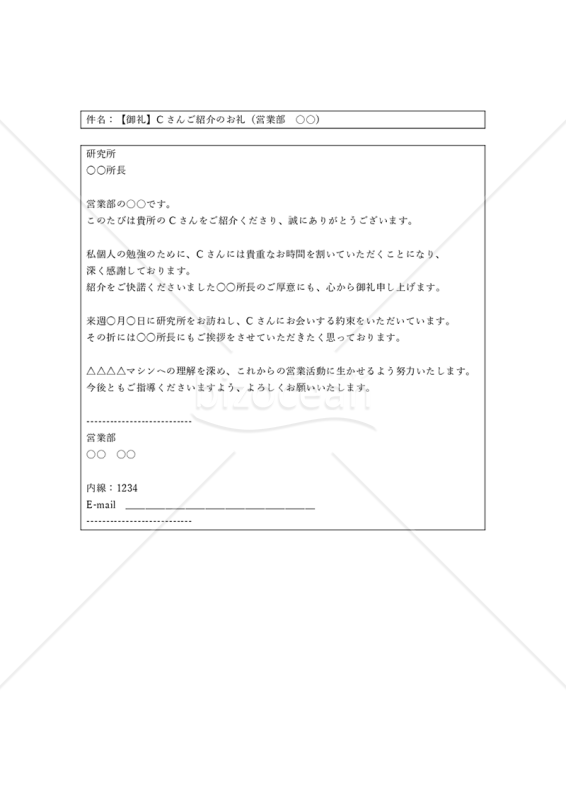 紹介のお礼メール