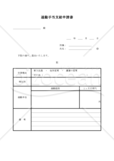 通勤手当支給申請書（PDF） 008