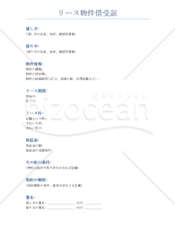 リース物件借受証