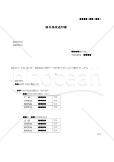 （取締役会への報告を省略する監査役・取締役への）報告事項通知書