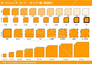 オートシェイプ　カード　（サイズ・線・透過性）　（オレンジ）