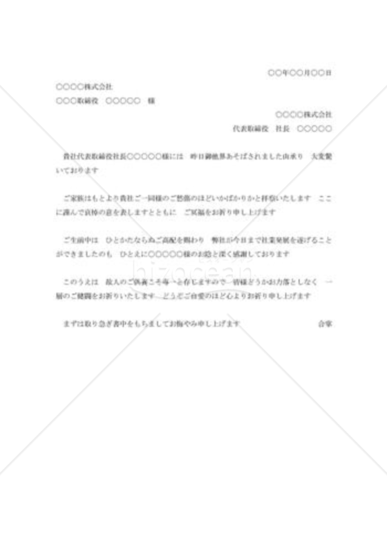 社長逝去のお悔み状003