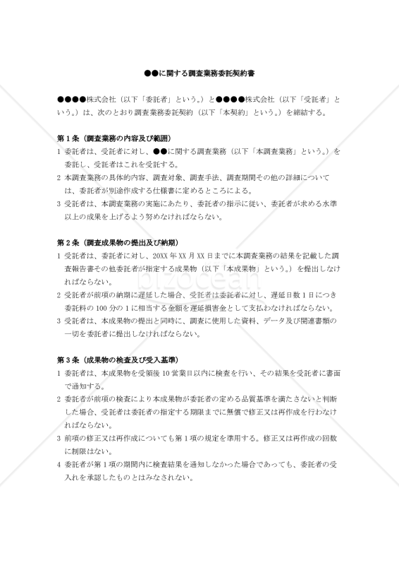 【改正民法対応版】●●に関する調査業務委託契約書（委託者有利版）