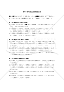 【改正民法対応版】●●に関する調査業務委託契約書（委託者有利版）
