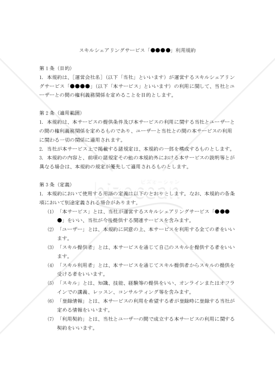 【改正民法対応版】スキルシェアリングサービス「●●●●」利用規約