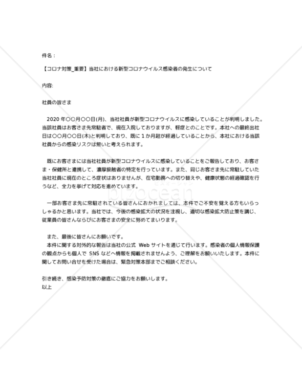 【コロナ対策_重要】当社における新型コ​​ロナウイルス感染者の発生について