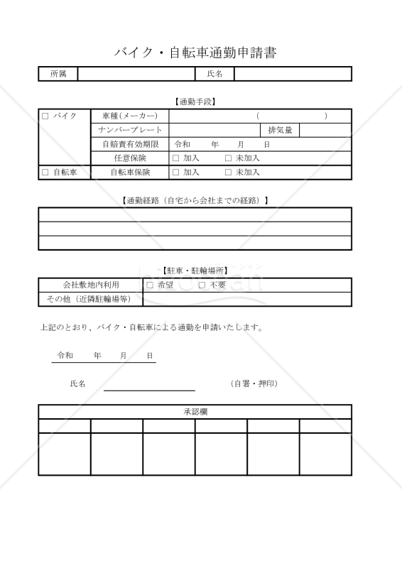 バイク・自転車通勤申請書 004