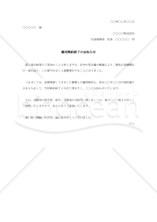 契約期間満了の通知書（雇用契約終了のお知らせ）【例文付き】