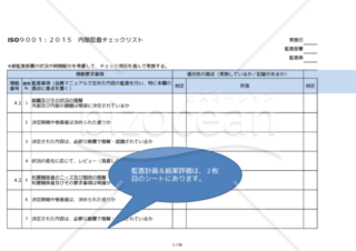 内部監査チェックリスト（品質）サンプル＋監査計画・結果評価・ISO9001：2015年版・質問OK・エクセルデータ