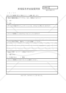 新規採用者面接質問票表 030