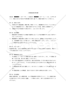 【改正民法対応版】人物調査委託契約書