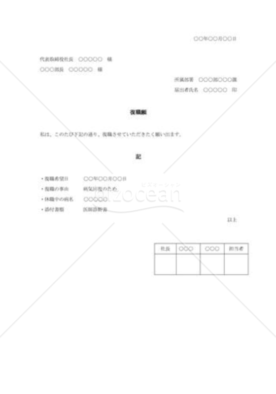 休職からの復職願